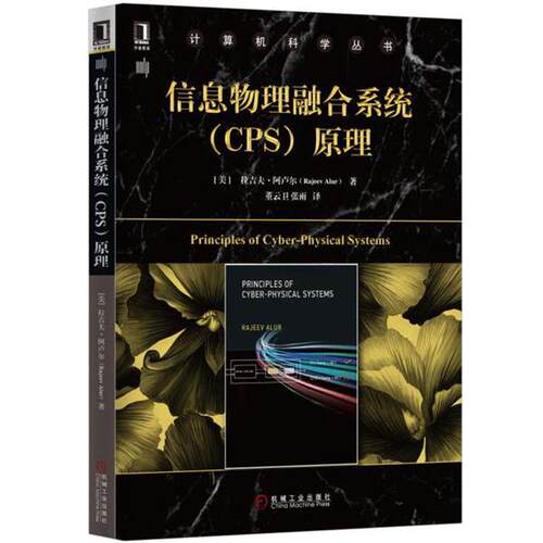 【正版书籍】 信息物理融合系统原理 [美]　拉吉夫·阿卢尔 机械工业出版社