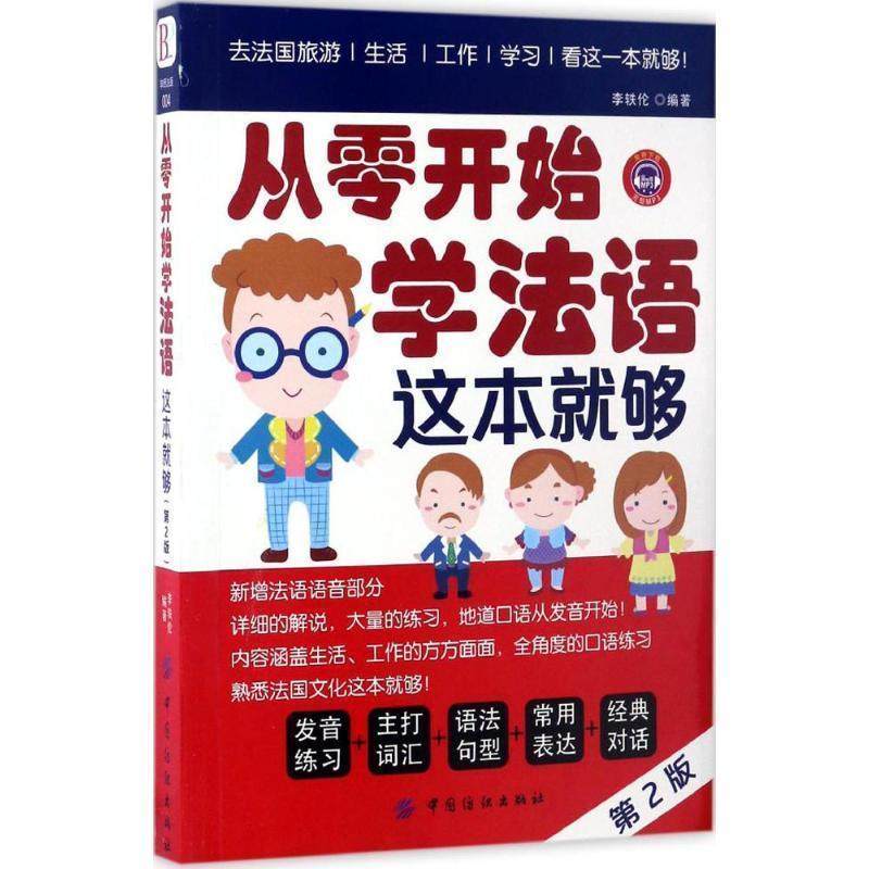 【正版书籍】 从零开始学法语,这本就够 李轶伦 中国纺织出版社,书籍/杂志/报纸,法语,淘宝优惠券,粉丝福利购,淘宝优惠卷