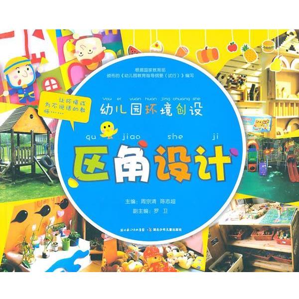 【正版书籍】 区角设计-幼儿园环境创设 周宗清,陈志超 主编 湖北少儿出版社
