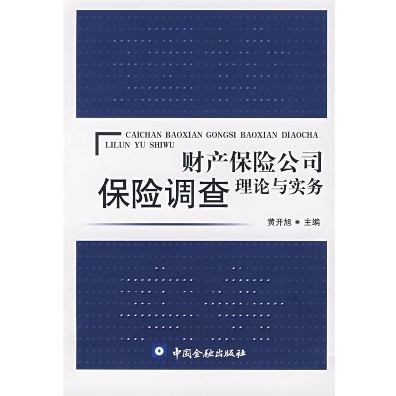 【正版书籍】 财产保险公司保险调查理论与实务 黄开旭 主编 中国金融出版社