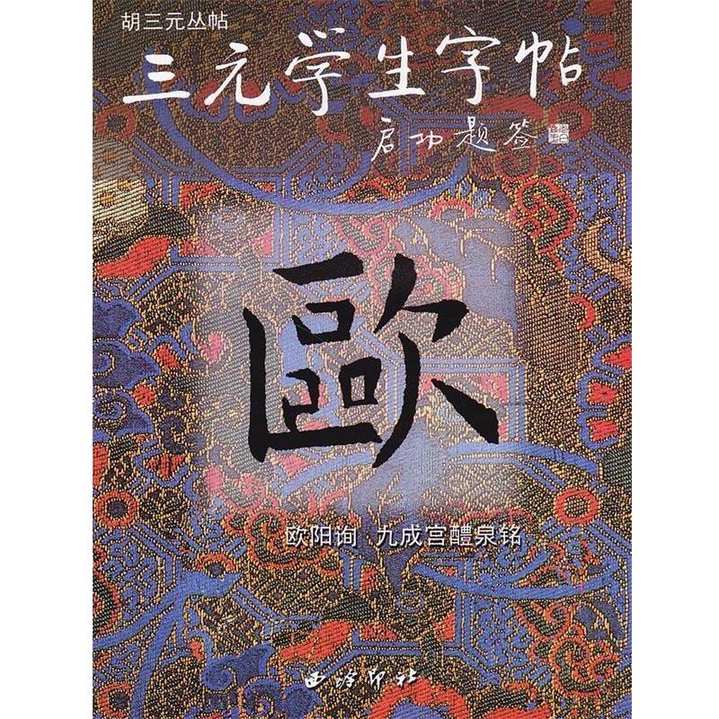 【正版书籍】 欧阳询九成宫醴泉铭 三元学生字帖 胡三元 编著 西泠印社