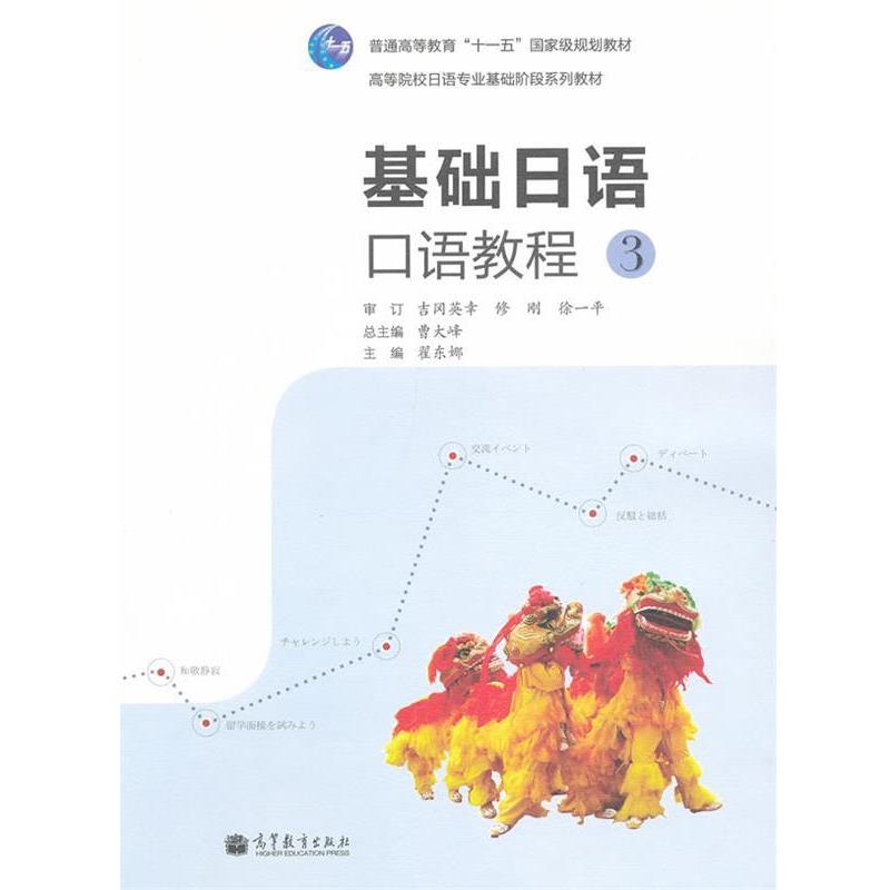 【正版书籍】 基础日语口语教程3 曹大峰 主编,翟东娜 分册主编 高等教育出版社
