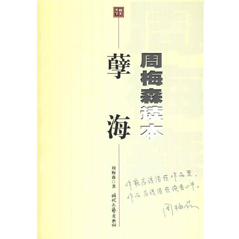 【正版书籍】 孽海:周梅森读本 周梅森 时代文艺出版社