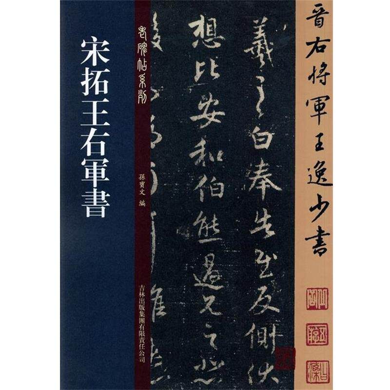 【正版书籍】 宋拓王右军书 孙宝文 吉林出版集团