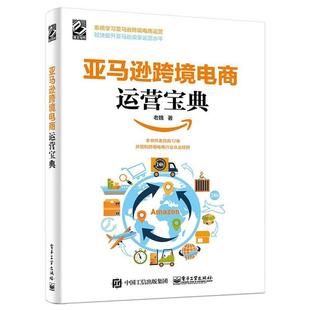 【正版书籍】 跨境电商运营宝典 老魏 电子工业出版社