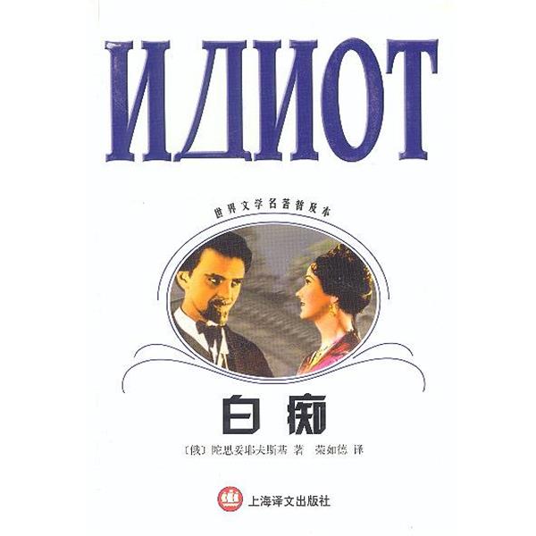 【正版书籍】 白痴 世界文学名著普及本 （俄罗斯）陀思妥耶夫斯基 著,荣如德 译 上海译文出版社
