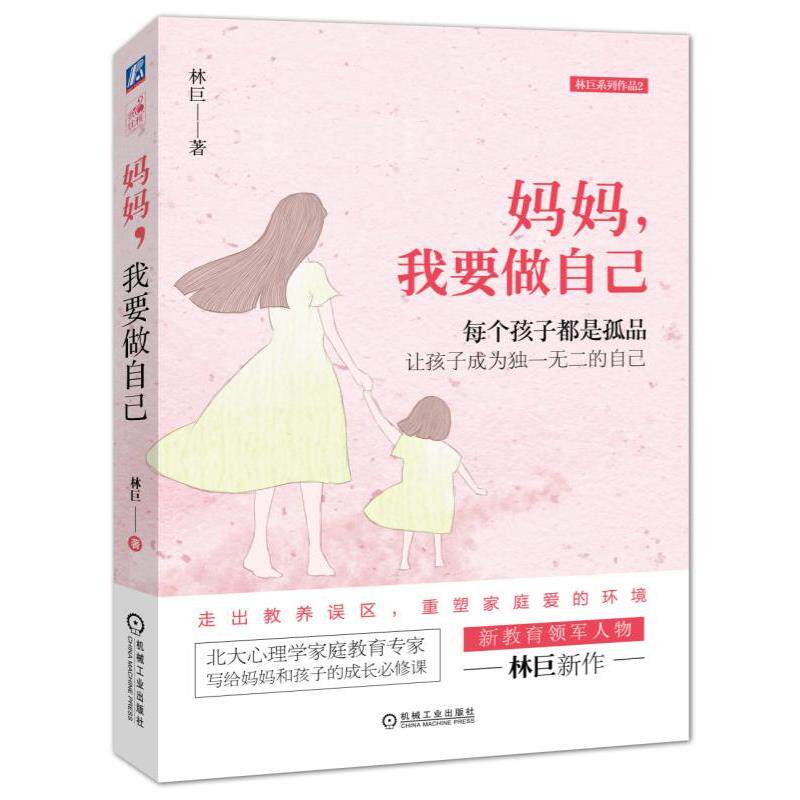 【正版书籍】 妈妈,我要做自己 林巨 机械工业出版社