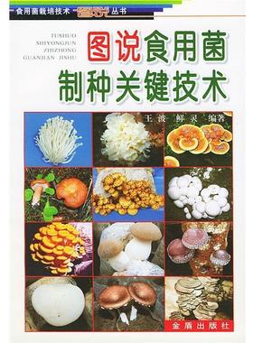 【正版书籍】 图说食用菌制种关键技术 王波 金盾出版社