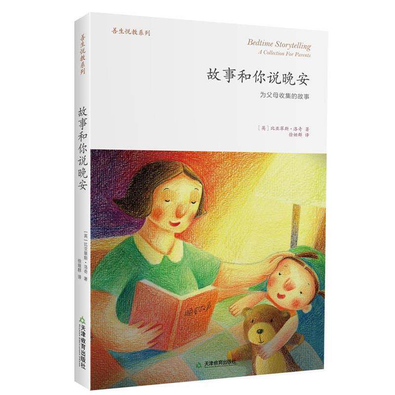 【正版书籍】 故事和你说晚安 [英]比亚翠斯 洛奇 著,徐娅群 译 天津教育出版社