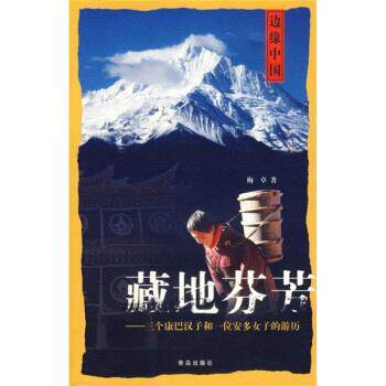 【正版书籍】 藏地芬芳：三个康巴汉子和一位安多女子的游历 梅卓 著 青岛出版社