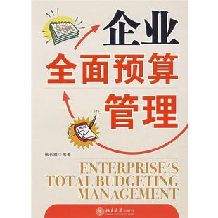 【正版书籍】 企业全面预算管理 张长胜 编著 北京大学出版社
