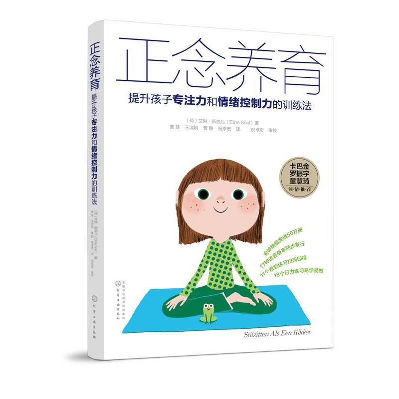 【正版书籍】 正念养育:提升孩子专注力和情绪控制力的训练法 (荷)艾琳·斯奈儿(Eline Snel) 著 化学工业出版社