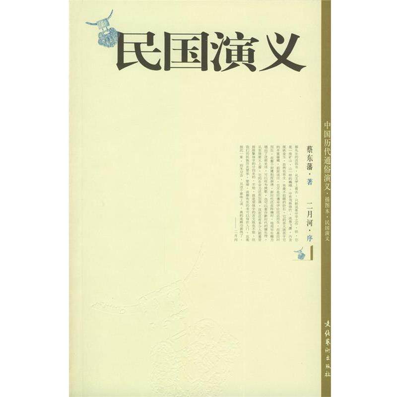 【正版书籍】 民国演义 蔡东藩 著 文化艺术出版社