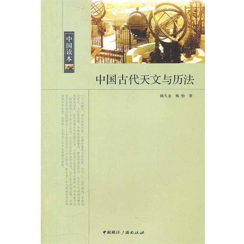 【正版书籍】 中国读本--中国古代天文与历法 陈久金 杨怡 中国国际广播出版社