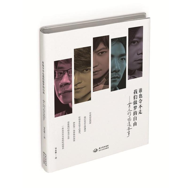 【正版书籍】 五月天的摇滚本事:谁也夺不走，我们做梦的自由 邹小樱 长江文艺出版社