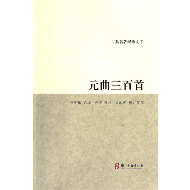 【正版书籍】 古典名著聚珍文库:元曲三百首 任中敏 编 浙江古籍出版社