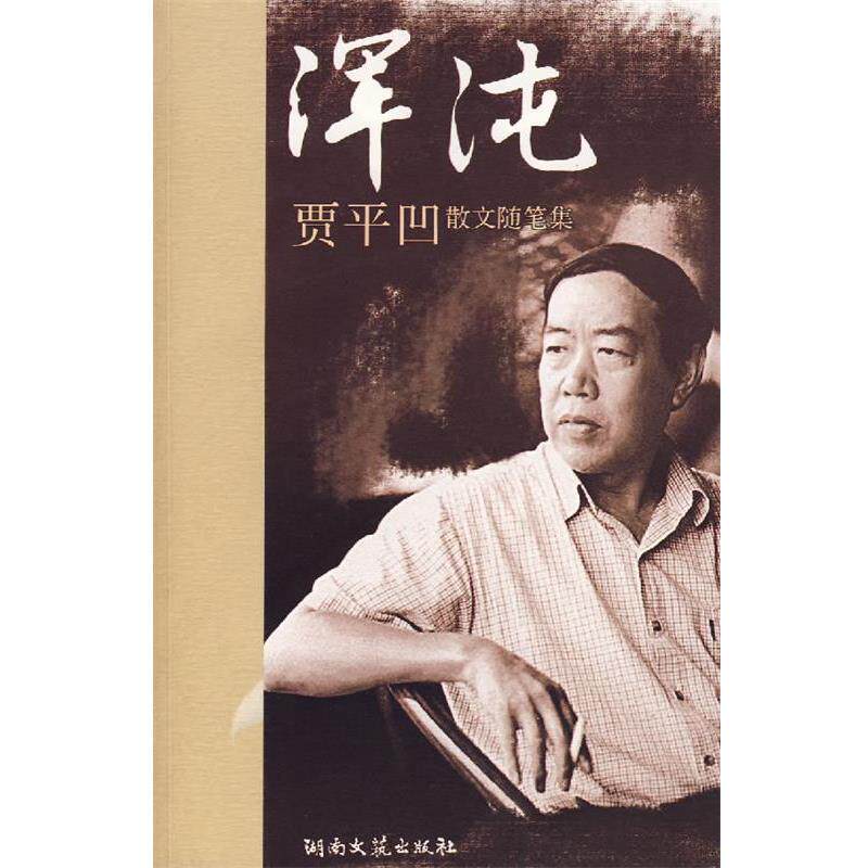 【正版书籍】 浑沌:贾平凹散文随笔集 贾平凹 著 湖南文艺出版社