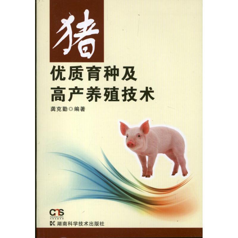 【正版书籍】 猪优质育种及高产养殖技术 龚克勤 编著 湖南科技出版社