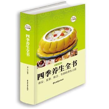 【正版书籍】 四季养生全书 董广民 著 中医古籍出版社