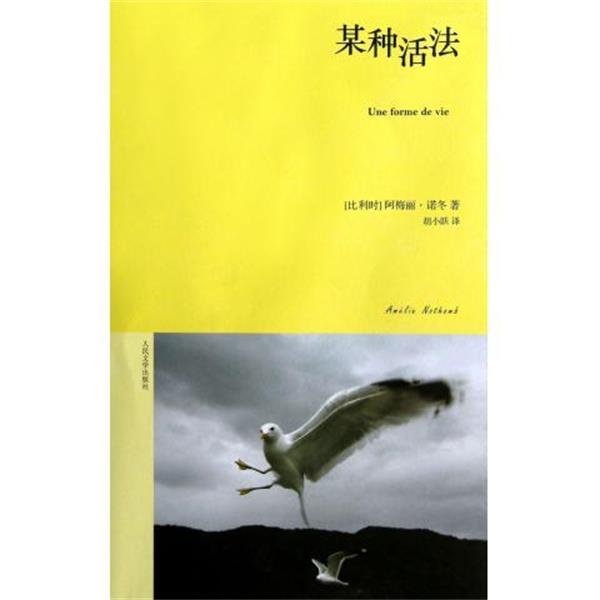 【正版书籍】 某种活法 [比] 阿梅丽·诺冬 著,胡小跃 译 人民文学出版社