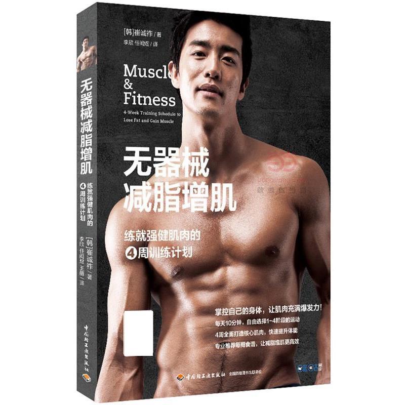 【正版书籍】 无器械减脂增肌:练就强健肌肉的4周训练计划 崔诚祚 中国轻工业出版社