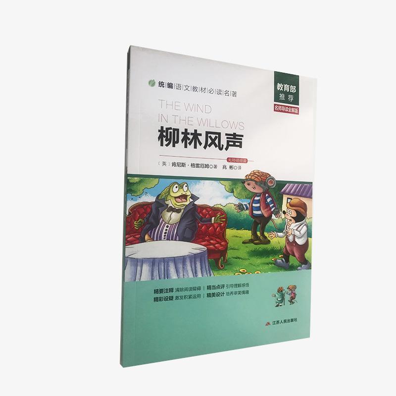 【正版书籍】 柳林风声 肯尼斯·格雷厄姆 江苏人民出版社