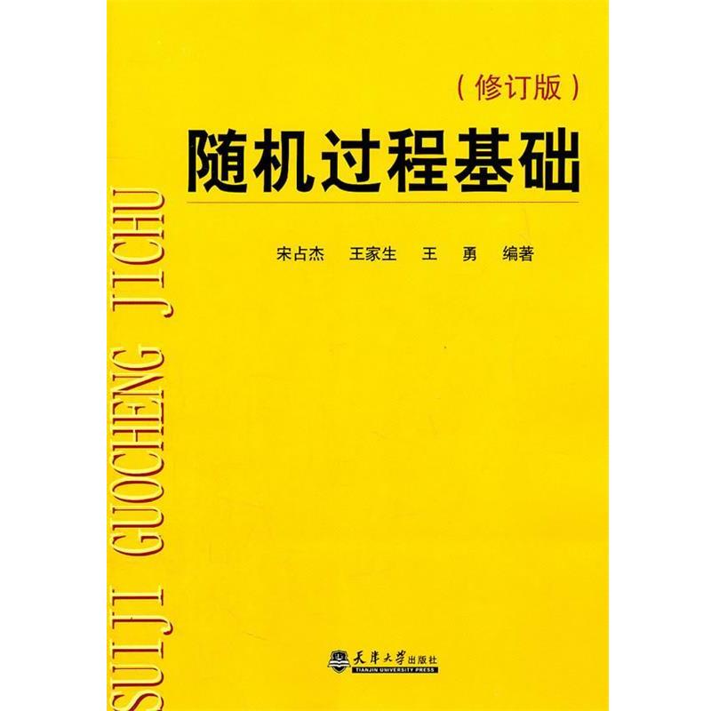 【正版书籍】 随机过程基础 宋占杰,王家生,王勇 编著 天津大学出版社