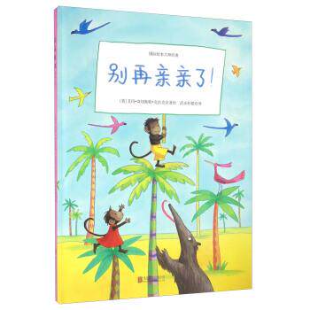 【正版书籍】 童立方·艾玛情感绘本:别再亲亲了 [英] 艾玛·奇切斯特·克拉克 著,清水柠檬 译 北京联合出版公司出版社