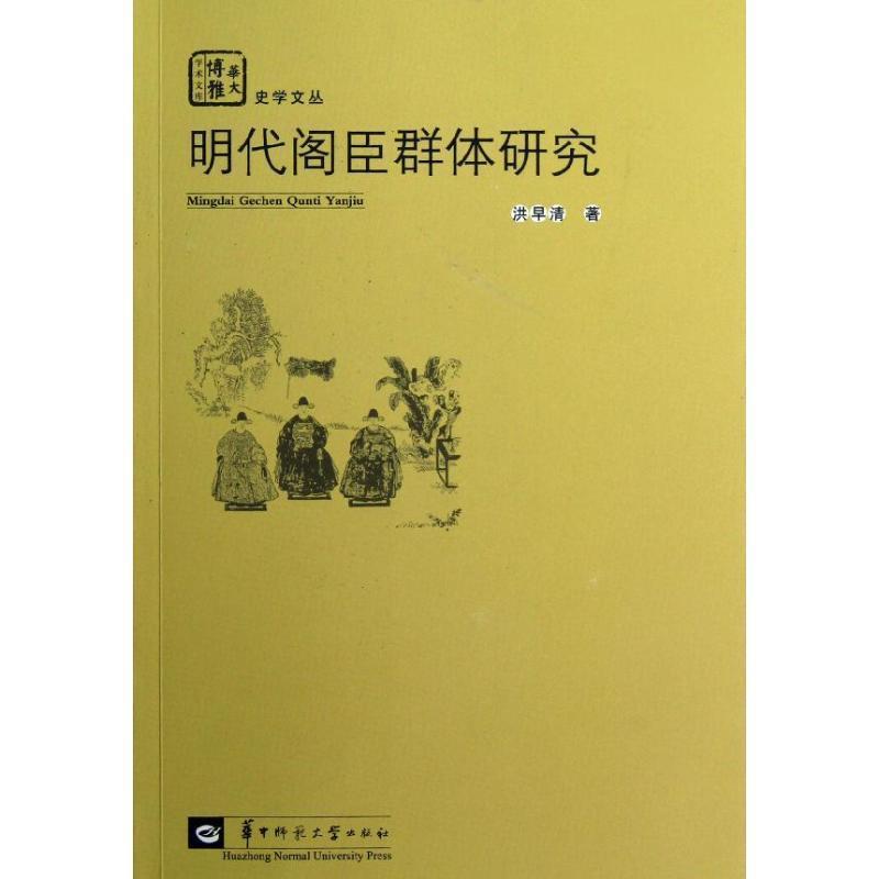 【正版书籍】 明代阁臣群体研究 洪早清 著 华中师范大学出版社