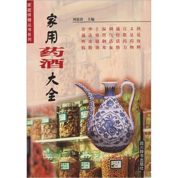 【正版书籍】 家用药酒大全 刘道清 编 四川辞书出版社