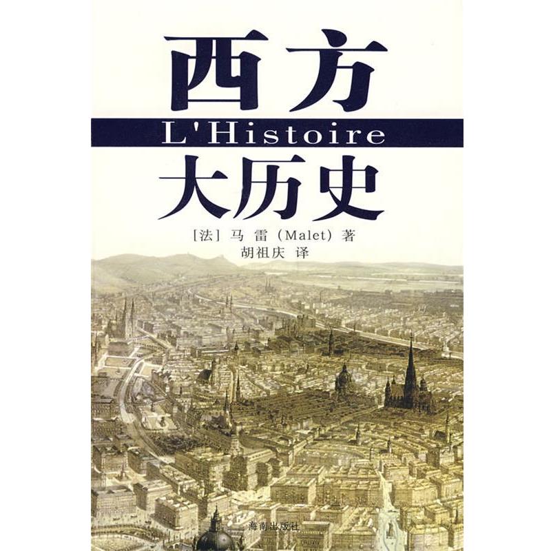 【正版书籍】 西方大历史 (法)马雷 著,胡祖庆 译 海南出版社