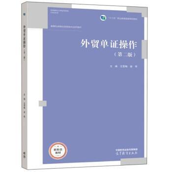 【正版书籍】 外贸单证操作 戈雪梅,谢恽 高等教育出版社