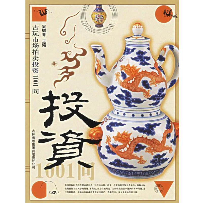 【正版书籍】 古玩市场拍卖投资1001问 史树青 主编 吉林出版社