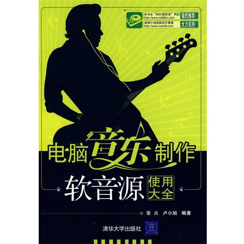 【正版书籍】 电脑音乐制作—软音源使用大全 张火,卢小旭 编著 清华大学出版社
