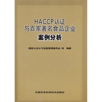 【正版书籍】 HACCP认证与百家食品企业案例分析 史小卫,陆庆光著,国家认证认可监督管理委员会等 编 中国农业科学技术出版社