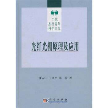【正版书籍】 光纤光栅原理及应用 饶云江,义平,朱涛 著 科学出版社