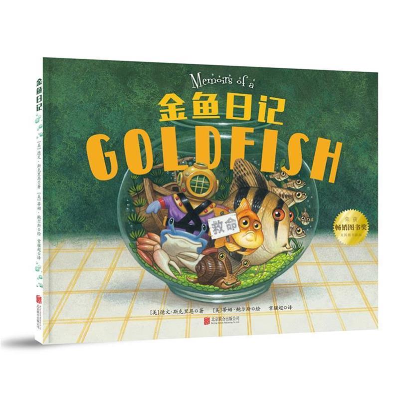 【正版书籍】 金鱼日记 [美] 德文·斯克里恩 著,[美] 蒂姆·鲍尔斯 绘 北京联合出版公司