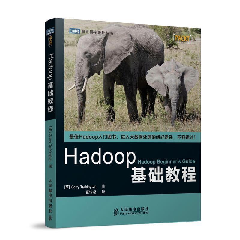 【正版书籍】 Hadoop基础教程 (英)特金顿　著,张治起　译 人民邮电出版社