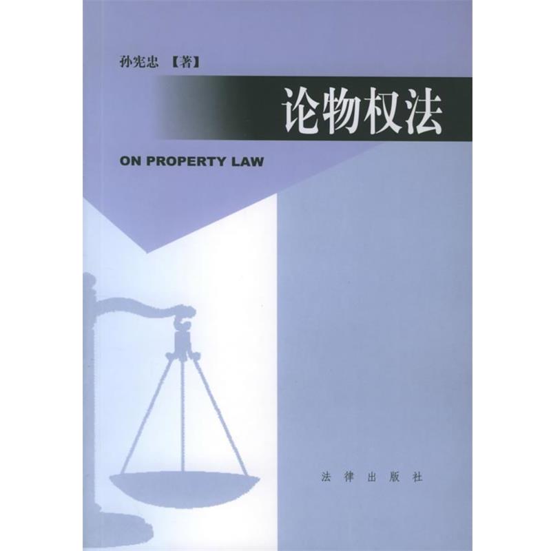 【正版书籍】 论物权法 孙宪忠 著 法律出版社