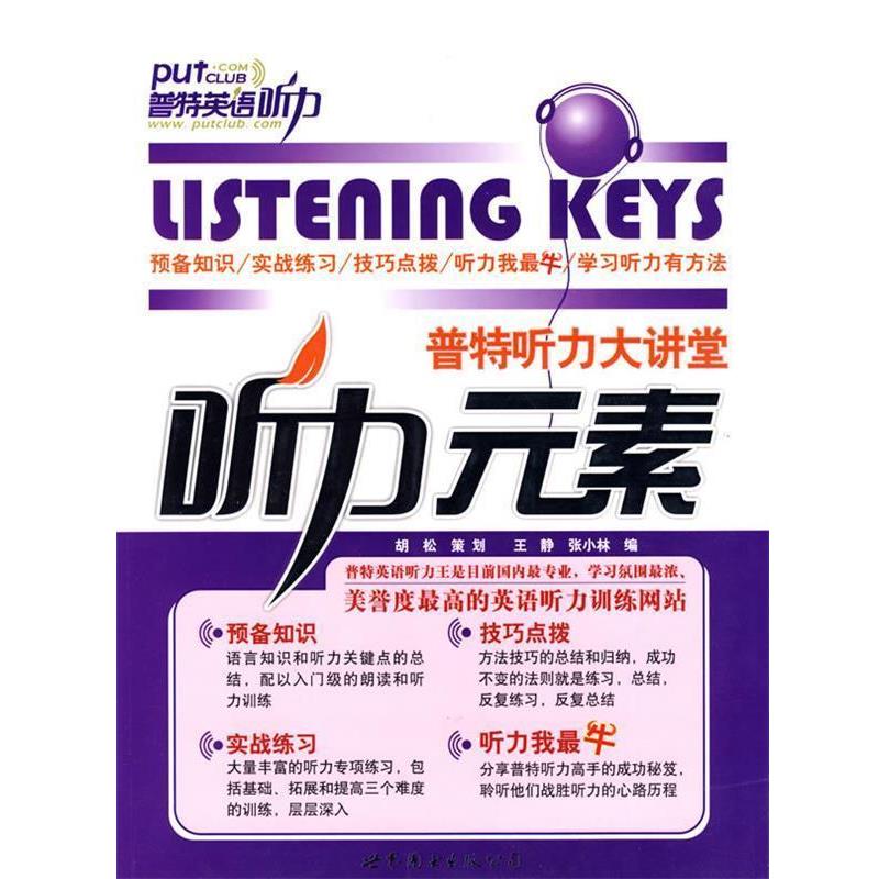 【正版书籍】 普特听力大讲堂—听力元素 张小林,王静　编 世界图书出版公司