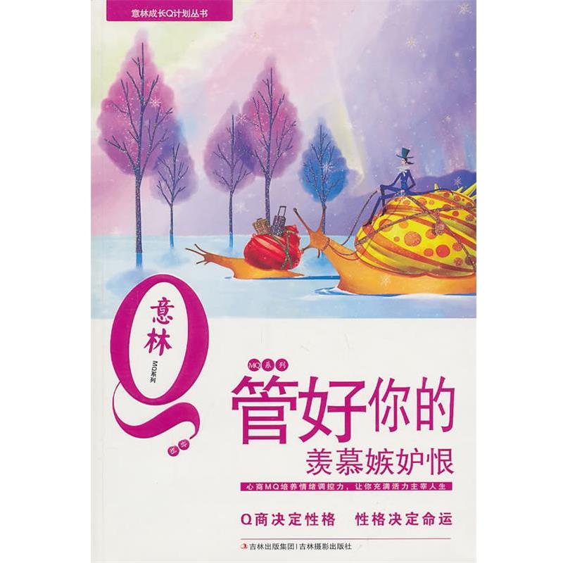 【正版书籍】 管好你的羡慕嫉妒恨 意林图书 吉林摄影出版社