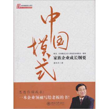 【正版书籍】 中国模式：家族企业成长纲要 郭凡生 北京大学出版社
