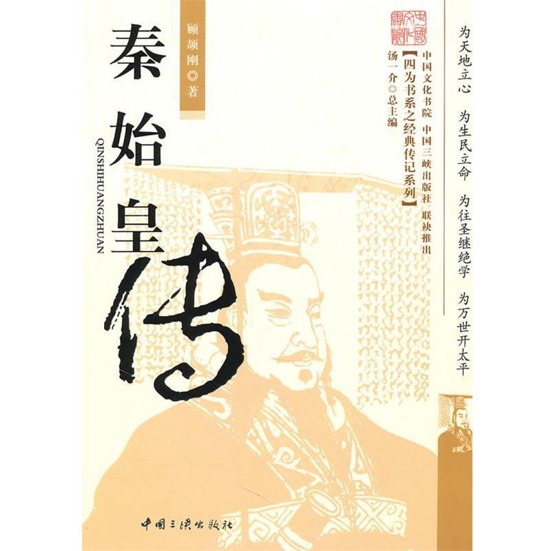【正版书籍】 秦始皇传 顾颉刚 著 中国三峡出版社