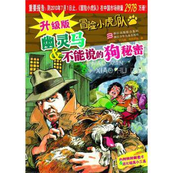 【正版书籍】 升级版冒险小虎队:幽灵马&不能说的狗秘密 托马斯·布热齐纳 著,许雪桂,戴继强 译 浙江少年儿童出版社
