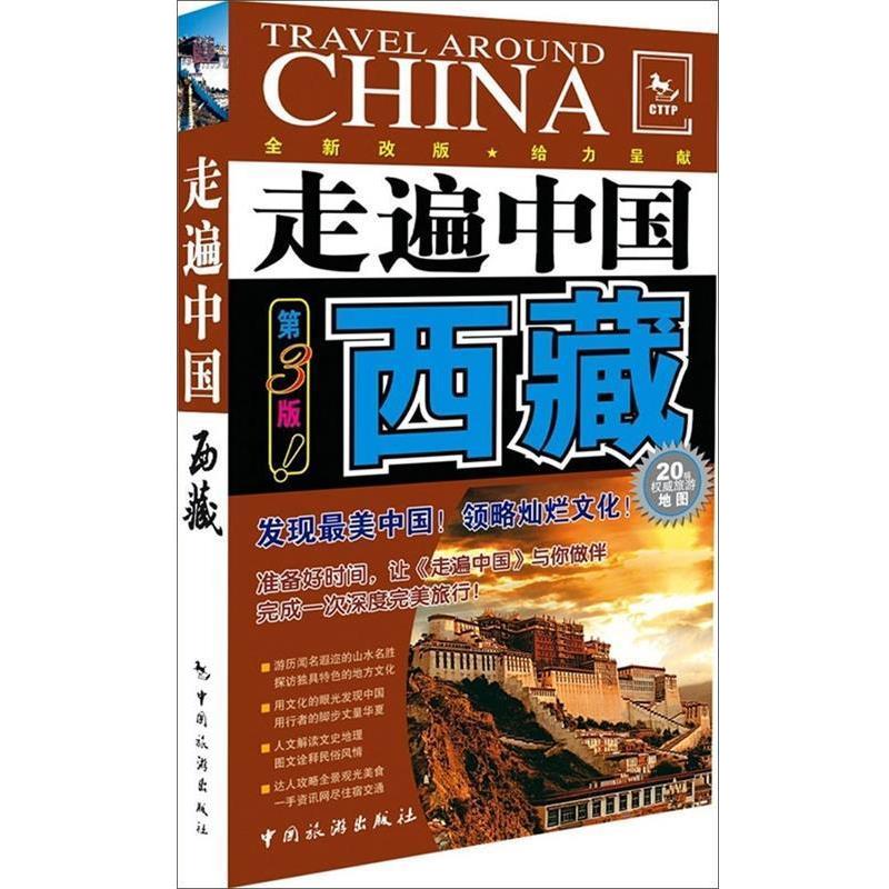 【正版书籍】 西藏--走遍中国系列 《走遍中国》编辑部 编 中国旅游出版社