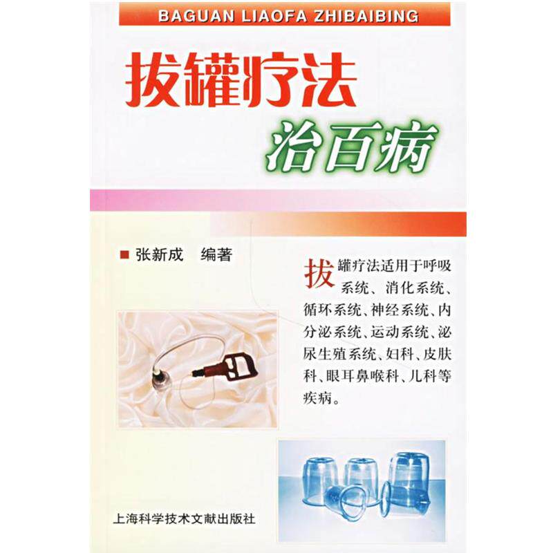 【正版书籍】 拔罐疗法治百病 张新成 编著 上海科学技术文献出版社