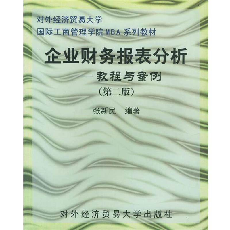 【正版书籍】 企业财务报表分析—对外经济贸易大学国际工商管理学院MBA系列教材 张新民 编著 对外经济贸易大学出版社