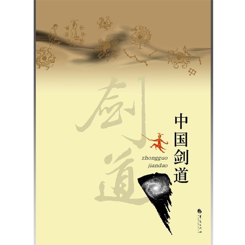 【正版书籍】 中华剑道 玉昆子　著 华夏出版社
