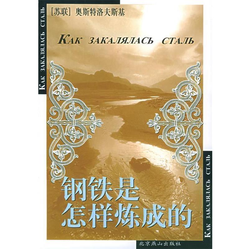 【正版书籍】 钢铁是怎样炼成的 [苏] 奥斯特洛夫斯基 著,田国彬 译 北京燕山出版社