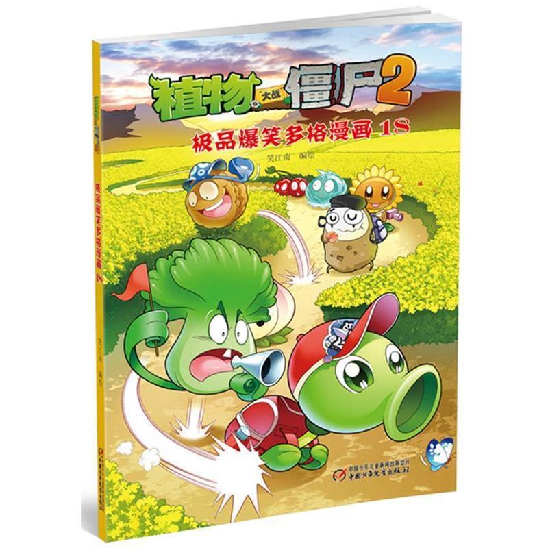 【正版书籍】 植物大战僵尸2·极品爆笑多格漫画18 笑江南 编绘 中国少年儿童出版社